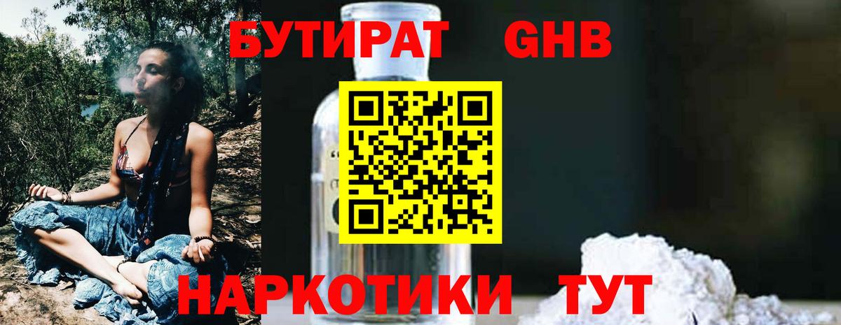 БУТИРАТ GHB  Вход с VPN  Кубинка 