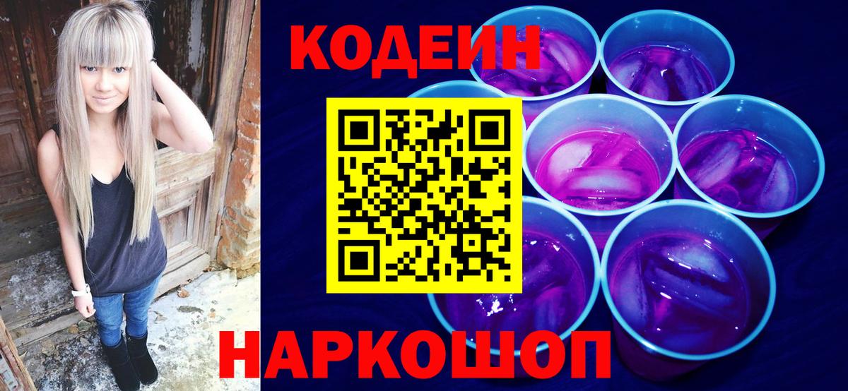 Кодеиновый сироп Lean Purple Drank Кубинка