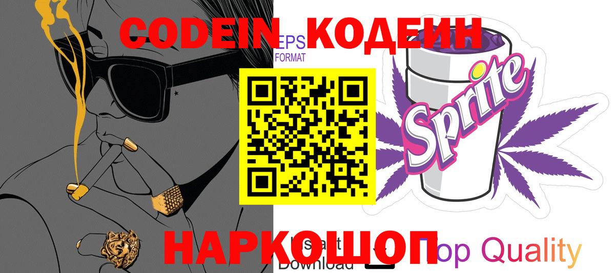 Codein Purple Drank  Вход с VPN  Кубинка 